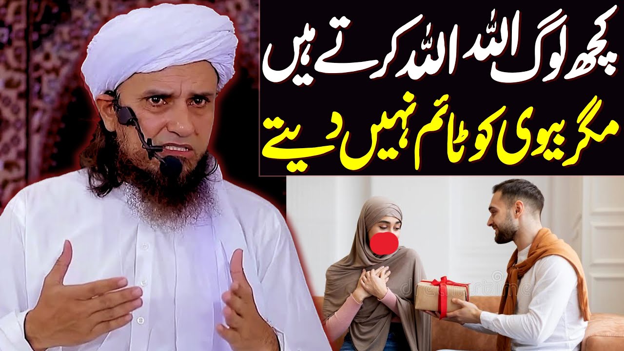 Kuch Log Allah Allah To Karte Hain Magar Biwi Ko Time Nahi Dete | Mufti Tariq Masood Special